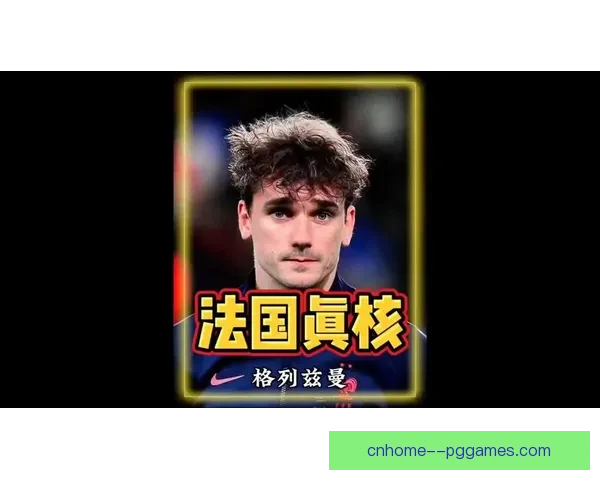 从关键进球到战术核心格列兹曼关键表现深度解析与价值评估 从关键进球到战术核心格列兹曼关键表现深度解析与价值评估