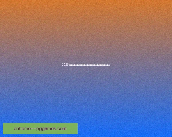 2026世界杯墨西哥赛区因地缘风险升级全面强化赛事安全防控体系措施